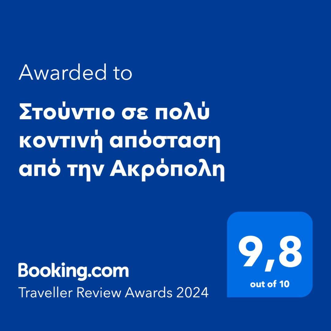 Apartamento Στούντιο Διπλα Στην Ακρόπολη Atenas Exterior foto